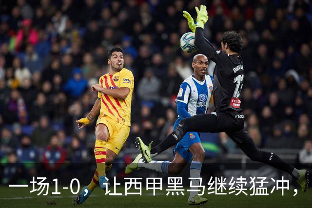 一场1-0，让西甲黑马继续猛冲，6轮5胜，积分赶上皇马，超过马竞