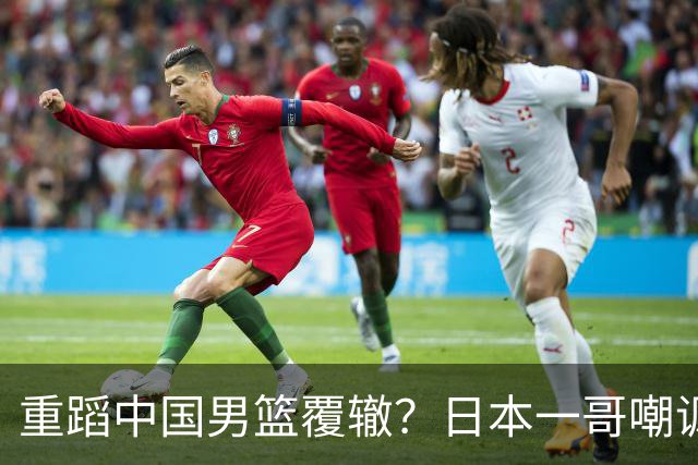重蹈中国男篮覆辙？日本一哥嘲讽国乒，称用五成功力就可能赢咱们